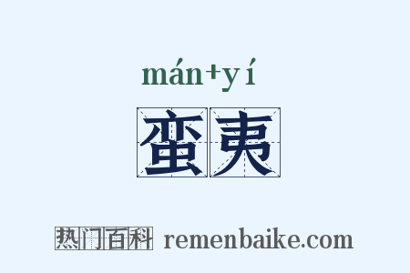 蛮夷是什么意思的图片